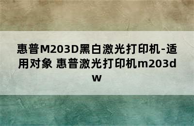 惠普M203D黑白激光打印机-适用对象 惠普激光打印机m203dw